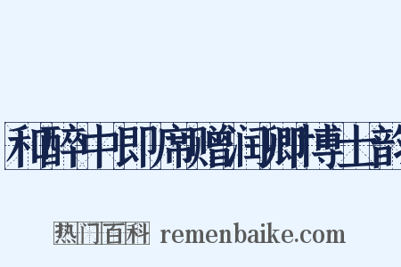 和醉中即席赠润卿博士韵是什么意思的图片